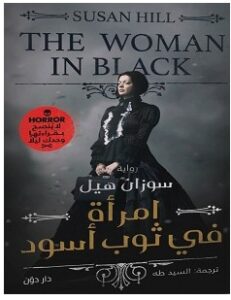 تحميل رواية امرأة في ثوب أسود pdf – سوزان هيل