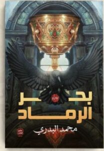 تحميل رواية بحر الرماد pdf محمد البدري