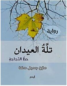 تحميل رواية تلة العيدان حظ الدجاجة pdf – مازن جميل