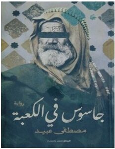 تحميل رواية جاسوس في الكعبة pdf – مصطفى عبيد
