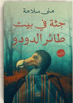 تحميل رواية جثة في بيت طائر الدودو pdf  منى سلامة