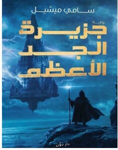 تحميل رواية جزيرة الجد الأعظم pdf – سامي ميشيل