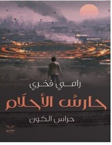 تحميل رواية حارس الأحلام pdf – رامي فخري