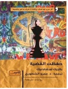 تحميل رواية حفظت القضية pdf – باتريك أورشادنيك