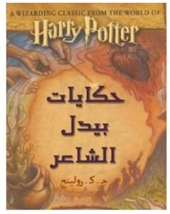 تحميل رواية حكايات بيدل الشاعر pdf – ج ك رولينج