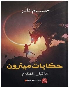 تحميل رواية حكايات ميترون pdf – حسام نادر