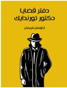 تحميل رواية دفتر قضايا الدكتور ثورندايك pdf – آر أوستن فريمان