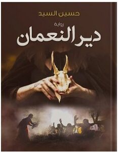 تحميل رواية دير النعمان pdf – حسين السيد