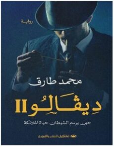 تحميل رواية ديفالو 2 pdf – محمد طارق