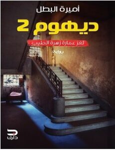 تحميل رواية ديهوم 2 لغز عمارة زهرة الطيب pdf – أميرة البطل