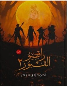 تحميل رواية راقصو القبور 2 pdf – أحمد إبراهيم