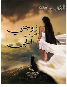 تحميل رواية زوجتي من الجن pdf – فوزي عبده