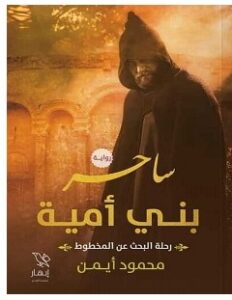 تحميل رواية ساحر بني أمية pdf – محمود أيمن