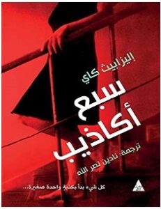 تحميل رواية سبع أكاذيب pdf – إليزابيث كاي