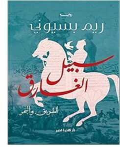 تحميل رواية سبيل الغارق الطريق والبحر pdf – ريم بسيوني