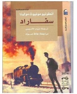 تحميل رواية سفاراد pdf – أنطونيو مونيوز