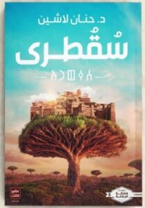 تحميل رواية سُقطري pdf حنان لاشين