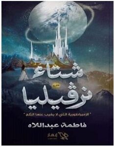 تحميل رواية شتاء نرڤيليا pdf – فاطمة عبد الله