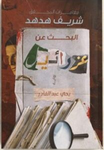 تحميل رواية شريف هدهد: البحث عن عزرائيل pdf يحيى عبد القادر
