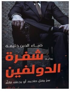 تحميل رواية شفرة الدولفين pdf – ضياء الدين خليفة