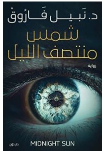 تحميل رواية شمس منتصف الليل pdf – نبيل فاروق