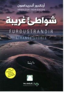 تحميل رواية شواطئ غريبة pdf – أرنالدور أندريداسون