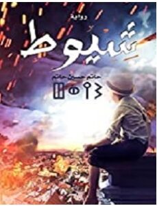 تحميل رواية شيوط pdf – حاتم حسين