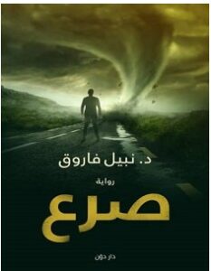 تحميل رواية صرع pdf – نبيل فاروق
