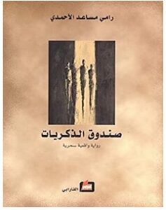 تحميل رواية صندوق الذكريات pdf – رامي الأحمدي