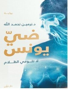 تحميل رواية ضي يونس pdf – نرمين
