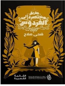 تحميل رواية طريق مختصرة إلى الفردوس pdf – ضحى صلاح