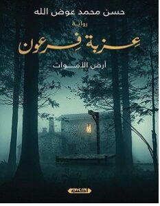 تحميل رواية عزبة فرعون أرض الأموات pdf – حسن محمد