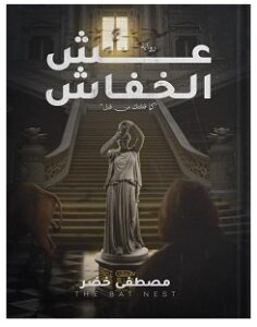 تحميل رواية عش الخفاش pdf – مصطفى خضر