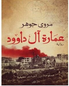 تحميل رواية عمارة آل داوود pdf – مروى جوهر