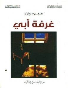 تحميل رواية غرفة أبي pdf – عبده وازن