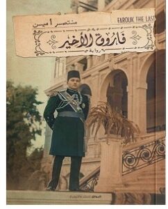 تحميل رواية فاروق الأخير pdf – منتصر أمين