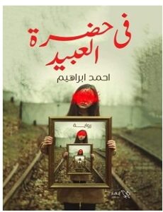 تحميل رواية في حضرة العبيد pdf – أحمد إبراهيم