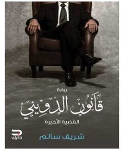 تحميل رواية قانون الدويني pdf – شريف سالم