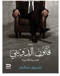 تحميل رواية قانون الدويني pdf – شريف سالم