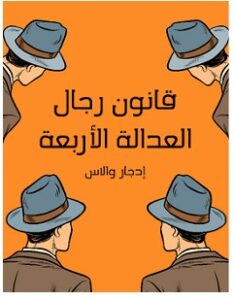 تحميل رواية قانون رجال العدالة الأربعة pdf – إدجار والاس