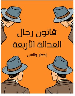 تحميل رواية قانون رجال العدالة الأربعة pdf – إدجار والاس