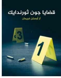 تحميل رواية قضايا جون ثورندايك pdf – آر أوستن فريمان