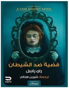 تحميل رواية قضية ضد الشيطان pdf – راي راسل