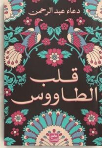 تحميل رواية قلب الطاووس pdf دعاء عبد الرحمن