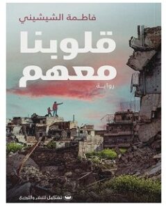 تحميل رواية قلوبنا معهم pdf – فاطمة الشيشيني