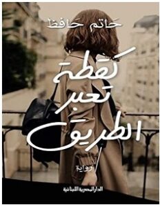 تحميل رواية كقطة تعبر الطريق pdf – حاتم حافظ