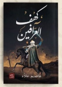 تحميل رواية كهف العرافين pdf عاصم علاء