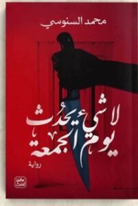 تحميل رواية لا شيء يحدث يوم الجمعة pdf محمد السنوسي