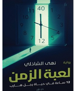 تحميل رواية لعبة الزمن pdf – نهى الشاذلي