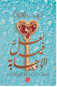 تحميل رواية لعل فيه الأجابة pdf – نهى زهرة